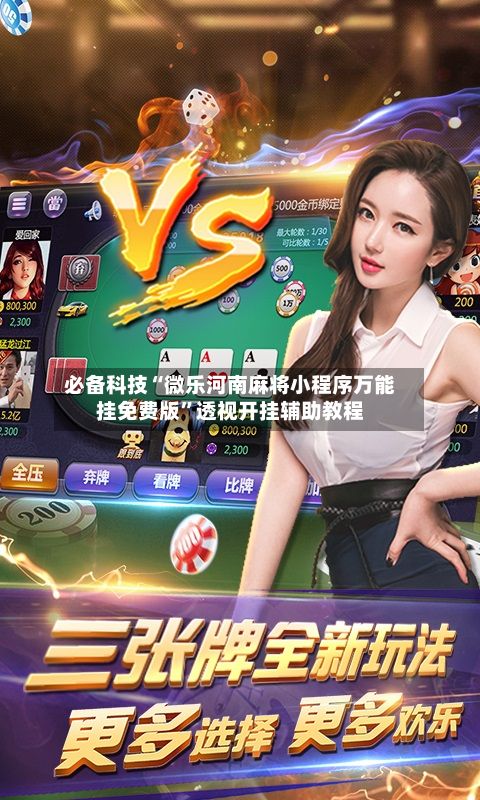 必备科技“微乐河南麻将小程序万能挂免费版”透视开挂辅助教程-第2张图片