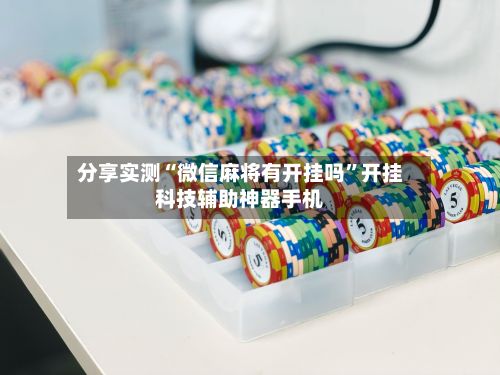 分享实测“微信麻将有开挂吗”开挂科技辅助神器手机-第3张图片