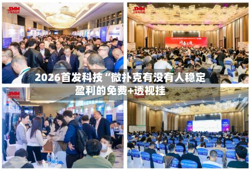 2026首发科技“微扑克有没有人稳定盈利的免费+透视挂