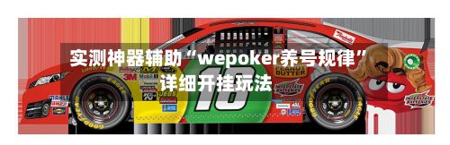 实测神器辅助“wepoker养号规律”详细开挂玩法-第2张图片