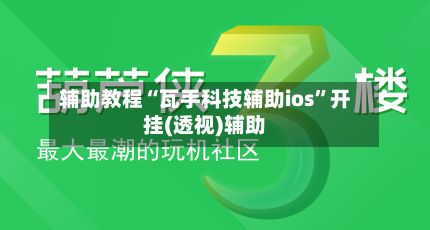 辅助教程“瓦手科技辅助ios”开挂(透视)辅助