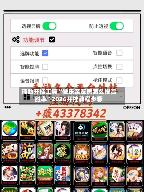 辅助开挂工具“微乐亲友房怎么提高胜率”2026开挂教程步骤