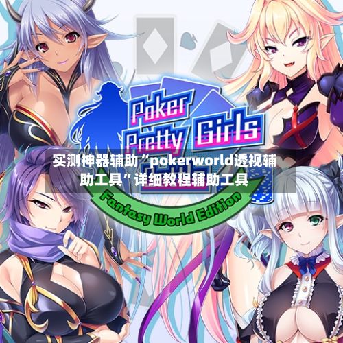 实测神器辅助“pokerworld透视辅助工具	”详细教程辅助工具-第2张图片