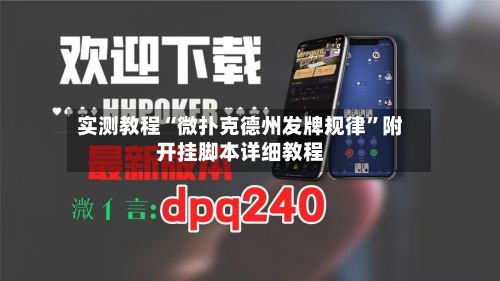 实测教程“微扑克德州发牌规律	”附开挂脚本详细教程-第2张图片