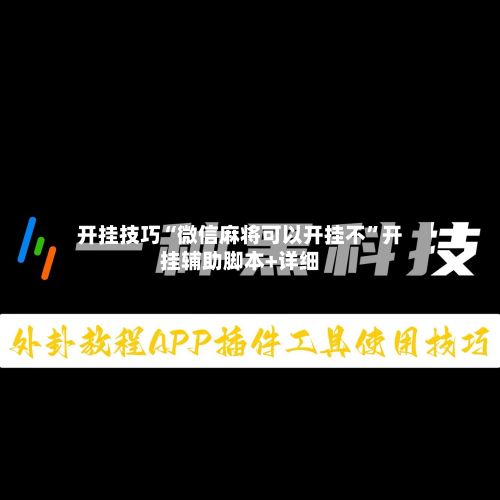 开挂技巧“微信麻将可以开挂不”开挂辅助脚本+详细-第3张图片