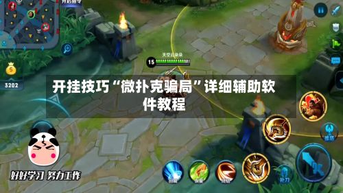 开挂技巧“微扑克骗局”详细辅助软件教程