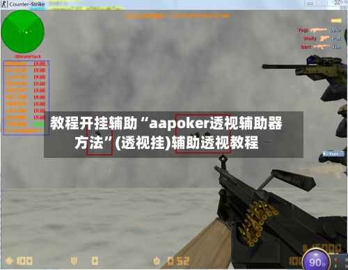 教程开挂辅助“aapoker透视辅助器方法”(透视挂)辅助透视教程-第2张图片