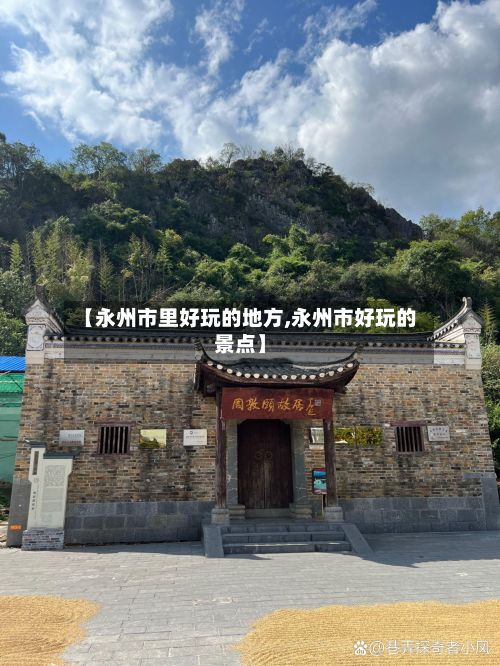 【永州市里好玩的地方,永州市好玩的景点】