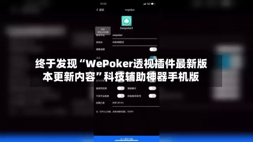 终于发现“WePoker透视插件最新版本更新内容”科技辅助神器手机版-第2张图片