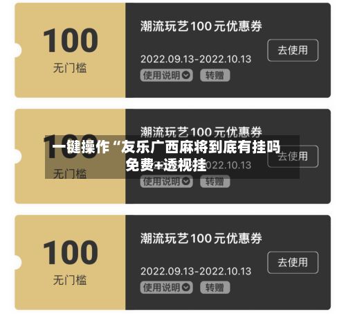 一键操作“友乐广西麻将到底有挂吗免费+透视挂