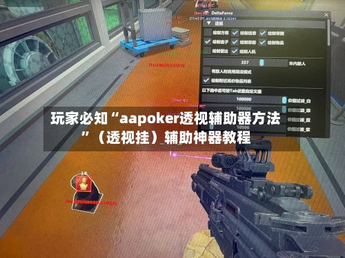 玩家必知“aapoker透视辅助器方法”（透视挂）辅助神器教程