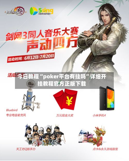 今日教程“poker平台有挂吗”详细开挂教程官方正版下载-第2张图片