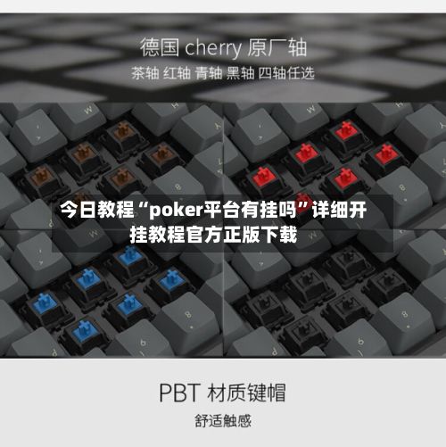 今日教程“poker平台有挂吗”详细开挂教程官方正版下载
