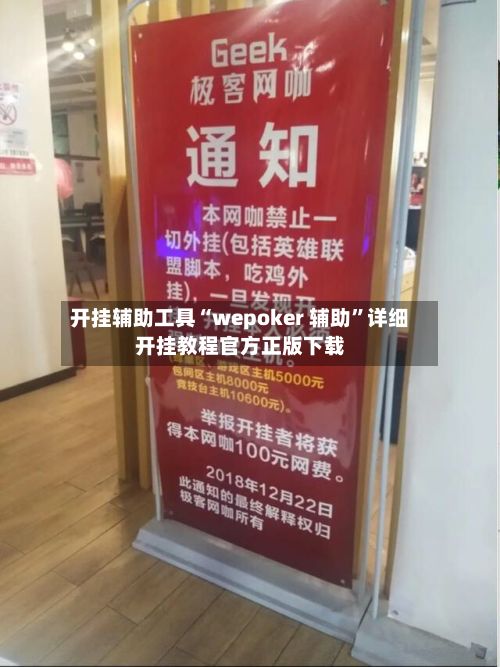 开挂辅助工具“wepoker 辅助”详细开挂教程官方正版下载