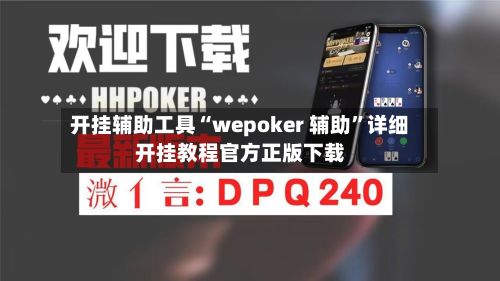 开挂辅助工具“wepoker 辅助”详细开挂教程官方正版下载-第3张图片