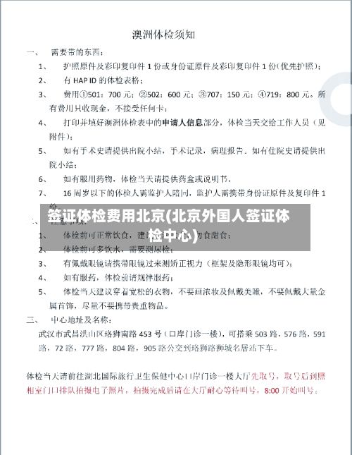签证体检费用北京(北京外国人签证体检中心)-第2张图片
