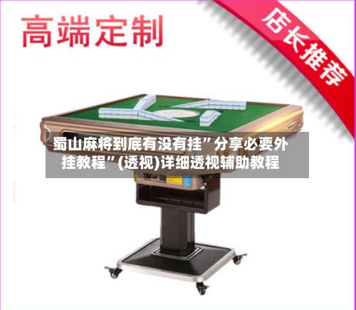 蜀山麻将到底有没有挂”分享必要外挂教程”(透视)详细透视辅助教程-第2张图片