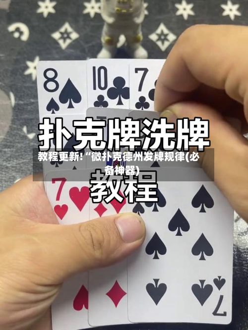 教程更新!“微扑克德州发牌规律(必备神器)