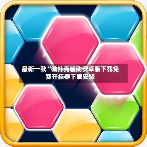 最新一款“微扑克辅助安卓版下载免费开挂器下载安装