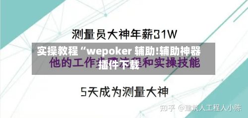 实操教程“wepoker 辅助!辅助神器插件下载-第3张图片