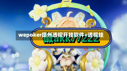 wepoker德州透视开挂软件+透视挂-第2张图片