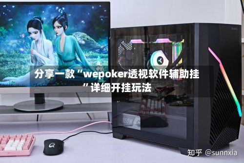 分享一款“wepoker透视软件辅助挂	”详细开挂玩法-第2张图片