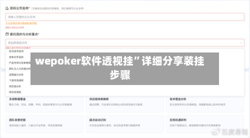 wepoker软件透视挂”详细分享装挂步骤-第2张图片