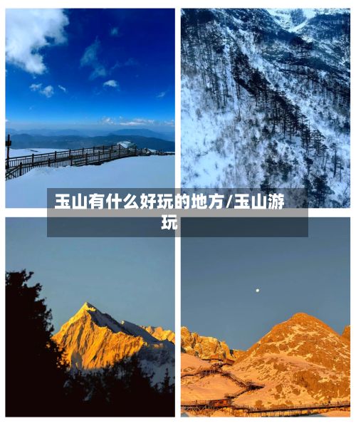 玉山有什么好玩的地方/玉山游玩