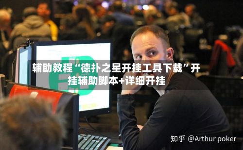 辅助教程“德扑之星开挂工具下载”开挂辅助脚本+详细开挂-第2张图片