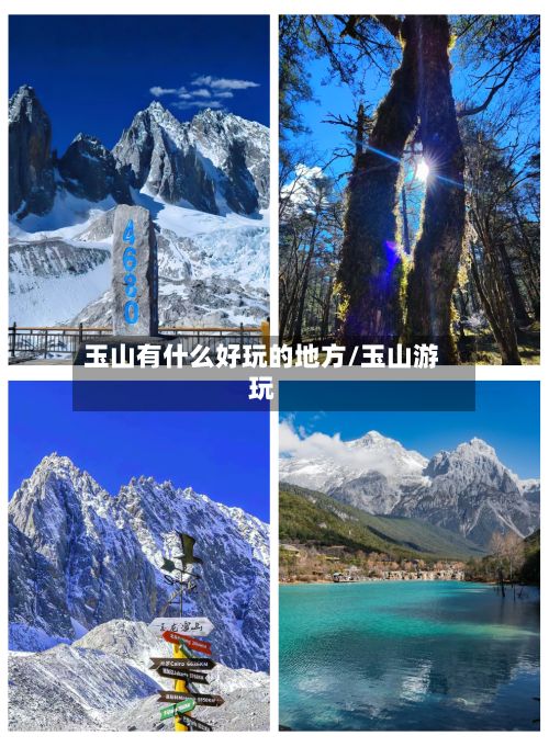 玉山有什么好玩的地方/玉山游玩-第2张图片