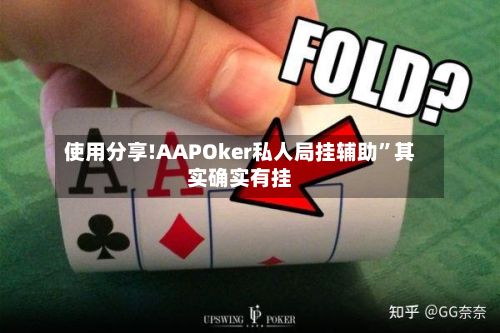 使用分享!AAPOker私人局挂辅助”其实确实有挂