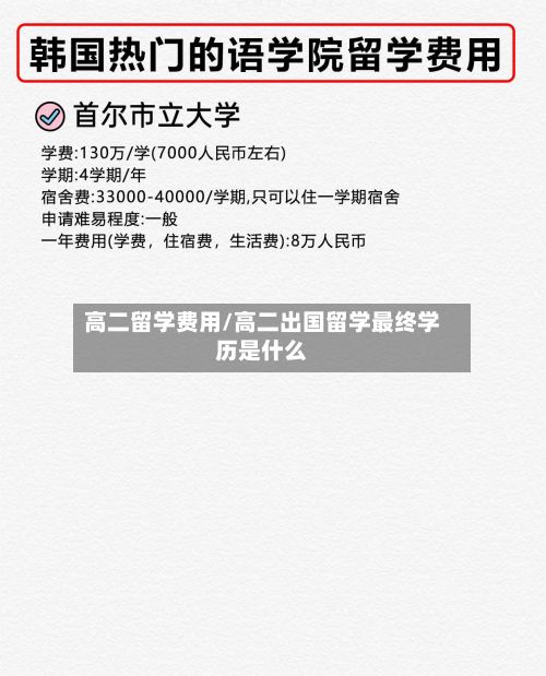 高二留学费用/高二出国留学最终学历是什么