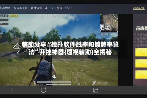 辅助分享“德扑软件胜率和摊牌率算法”开挂神器{透视辅助}全揭秘-第2张图片