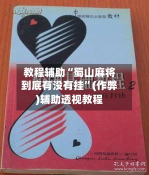 教程辅助“蜀山麻将到底有没有挂	”(作弊)辅助透视教程-第2张图片