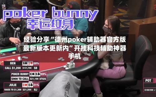 经验分享“德州poker辅助器官方版最新版本更新内”开挂科技辅助神器手机-第2张图片