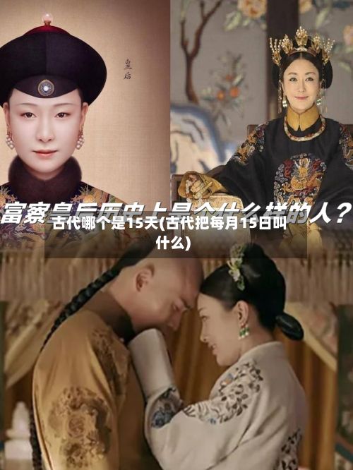 古代哪个是15天(古代把每月15日叫什么)