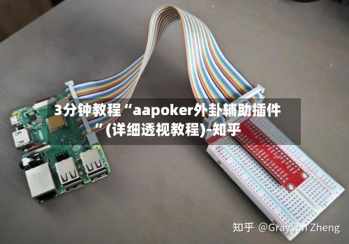 3分钟教程“aapoker外卦辅助插件”(详细透视教程)-知乎-第3张图片