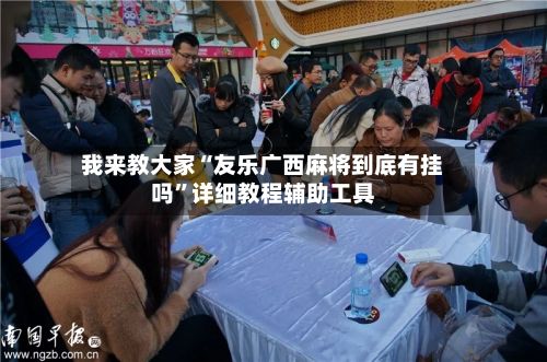 我来教大家“友乐广西麻将到底有挂吗”详细教程辅助工具