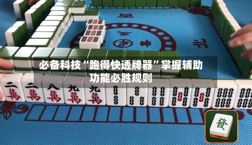 必备科技“跑得快透牌器”掌握辅助功能必胜规则