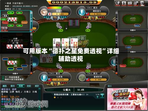 可用版本“德扑之星免费透视”详细辅助透视-第2张图片