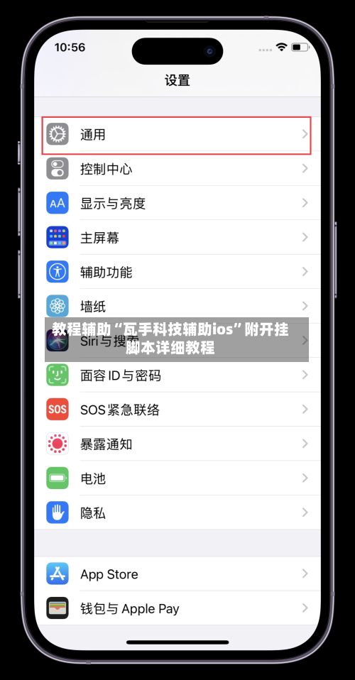 教程辅助“瓦手科技辅助ios”附开挂脚本详细教程
