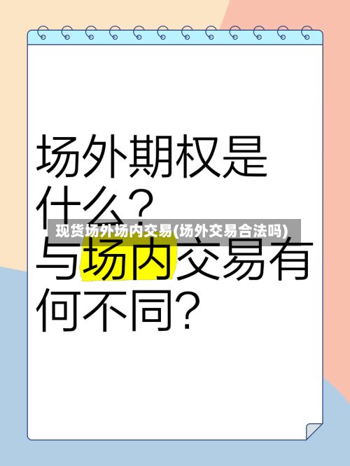 现货场外场内交易(场外交易合法吗)