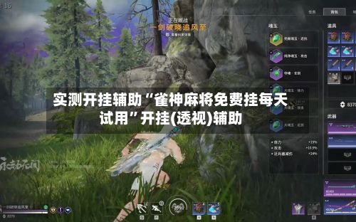 实测开挂辅助“雀神麻将免费挂每天试用”开挂(透视)辅助