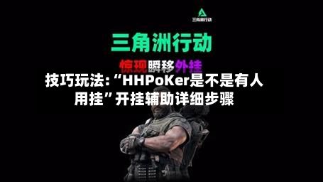 技巧玩法:“HHPoKer是不是有人用挂	”开挂辅助详细步骤-第2张图片