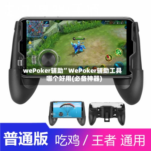 wePoker辅助”WePoker辅助工具哪个好用(必备神器)