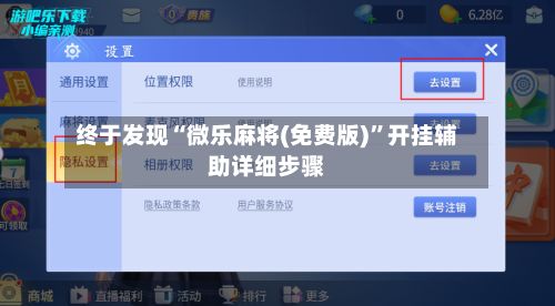 终于发现“微乐麻将(免费版)”开挂辅助详细步骤-第3张图片