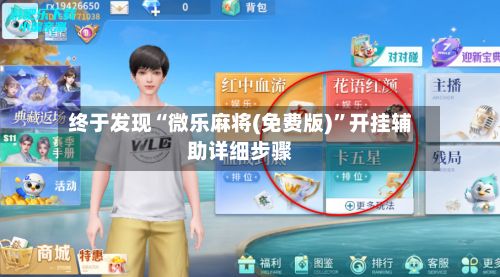 终于发现“微乐麻将(免费版)”开挂辅助详细步骤-第2张图片