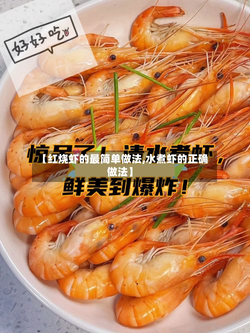 【红烧虾的最简单做法,水煮虾的正确做法】-第2张图片