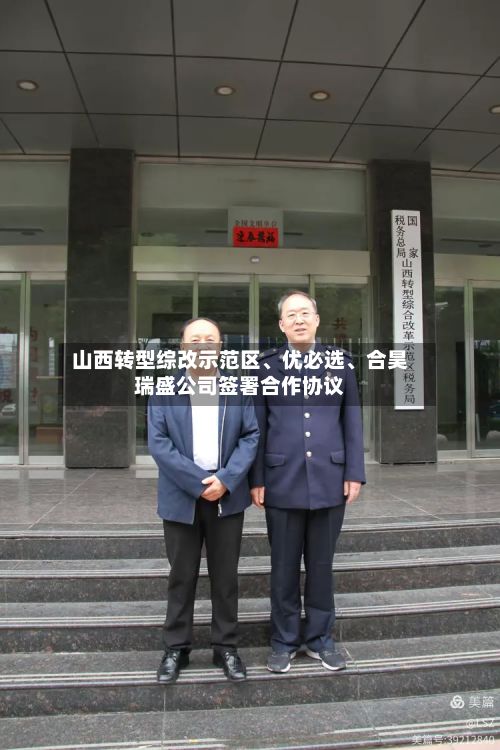 山西转型综改示范区、优必选	、合昊瑞盛公司签署合作协议-第1张图片