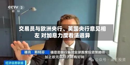 交易员与欧洲央行、英国央行意见相左 对加息力度看法迥异